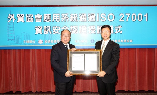  外貿協會應用系統通過ISO 27001資訊安全驗證