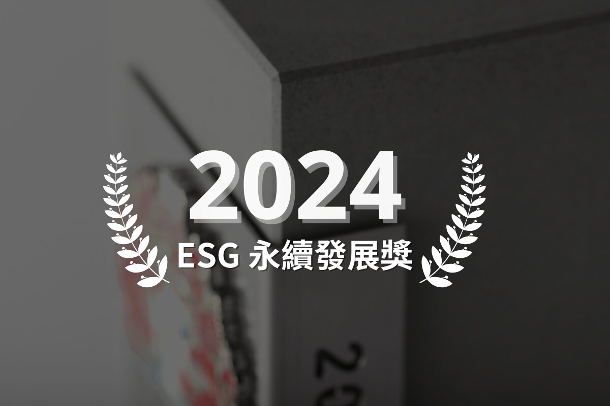 ESG 永續發展實踐獎