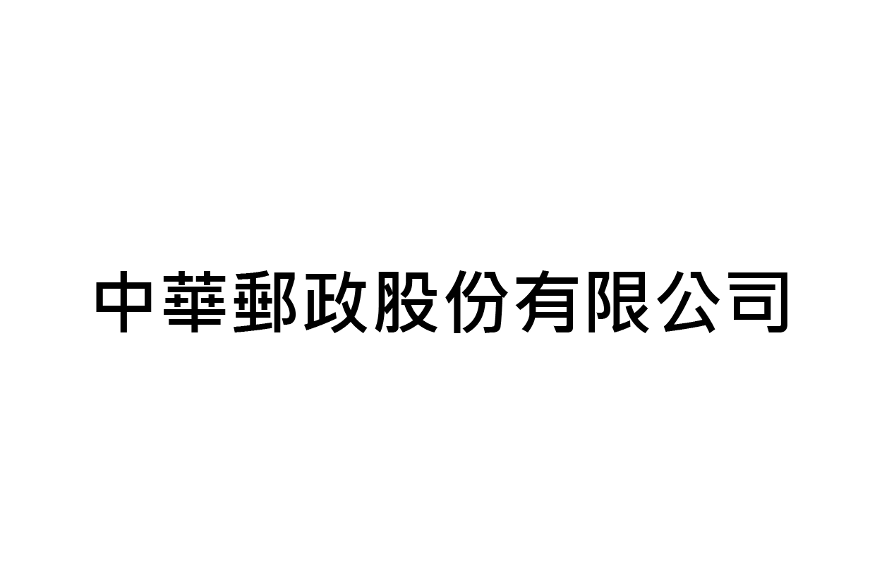 中華郵政股份有限公司