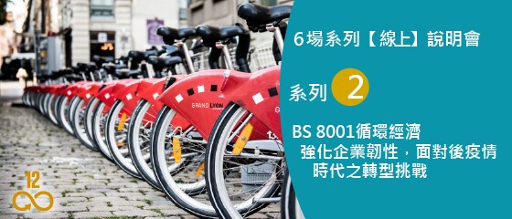 BS 8001循環經濟